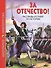 ШКОЛЬНАЯ БИБЛИОТЕКА. ЗА ОТЕЧЕСТВО! РАССКАЗЫ И СТИХИ ПО ИСТОРИИ 112с. - 0