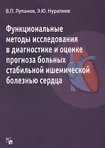 Функциональные методы  исследования в диагностике и оценке прогноза больных стабильной ишемической б