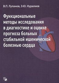 Функциональные методы  исследования в диагностике и оценке прогноза больных стабильной ишемической б