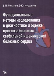 Функциональные методы  исследования в диагностике и оценке прогноза больных стабильной ишемической б