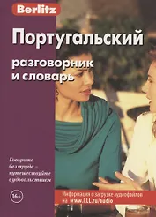 Португальский разговорник и словарь / 3-е изд., стер.