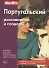 Португальский разговорник и словарь / 3-е изд., стер. - 0