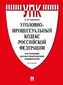 Уголовно-процессуальный кодекс Российской Федерации. Постатейный научно-практический комментарий - 0