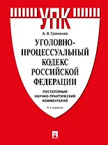 Уголовно-процессуальный кодекс Российской Федерации. Постатейный научно-практический комментарий