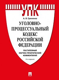 Уголовно-процессуальный кодекс Российской Федерации. Постатейный научно-практический комментарий
