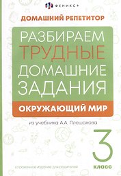 Окружающий мир. 3 класс. Разбираем трудные домашние задания. Справочное издание для родителей