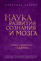 Наука развития сознания и мозга