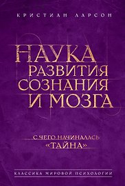 Наука развития сознания и мозга