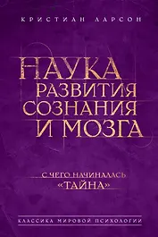 Наука развития сознания и мозга