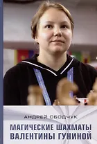 Магические шахматы Валентины Гуниной