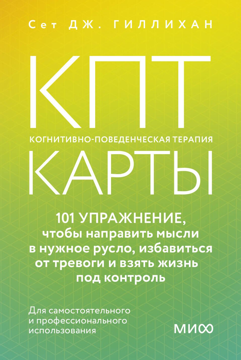 

КПТ-карты. 101 упражнение, чтобы направить мысли в нужное русло, избавиться от тревоги и взять жизнь под контроль