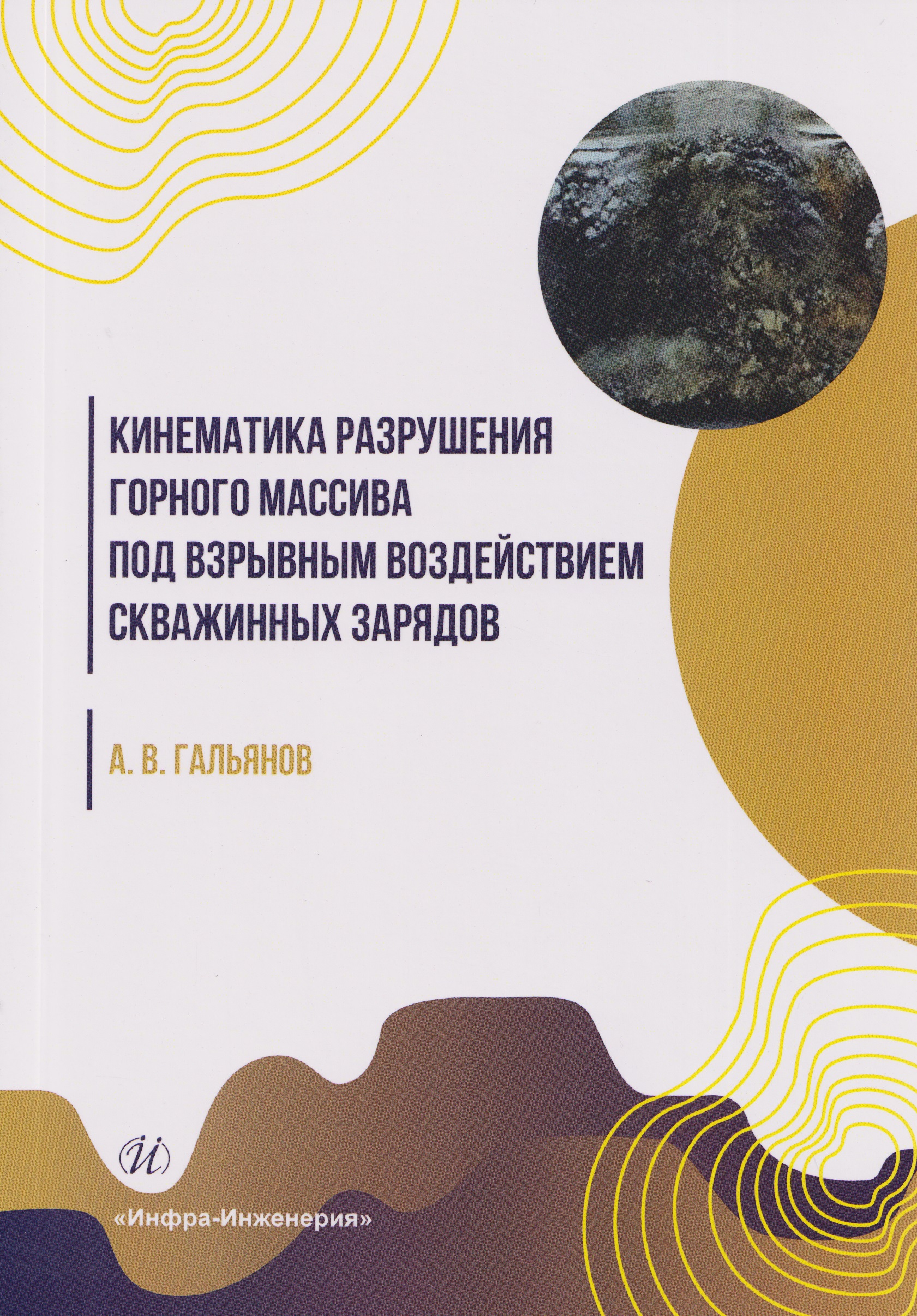 Кинематика разрушения горного массива под взрывным воздействием скважинных зарядов