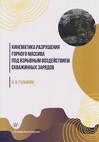 Кинематика разрушения горного массива под взрывным воздействием скважинных зарядов