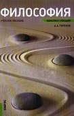 Философия. Конспект лекций: учебное пособие - 0