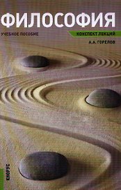 Философия. Конспект лекций: учебное пособие