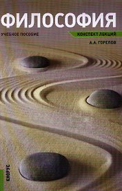 Философия. Конспект лекций: учебное пособие