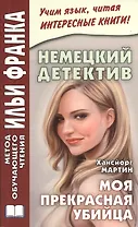 Немецкий детектив. Хансйорг Мартин. Моя прекрасная убийца = Hansjoerg Martin. Meine schoene Moerderin