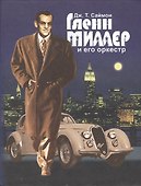 Глен Миллер и его оркестр - 0