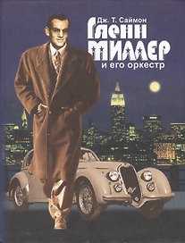 Глен Миллер и его оркестр