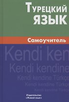 Турецкий язык. Самоучитель.