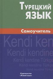 Турецкий язык. Самоучитель.