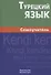 Турецкий язык. Самоучитель. - 0