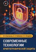 Современные технологии криптографической защиты - 0