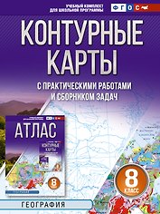География. 8 класс. Контурные карты с практическими работами и сборника задач. ФГОС (Россия в новых границах)!