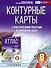 География. 8 класс. Контурные карты с практическими работами и сборника задач. ФГОС (Россия в новых границах)! - 0