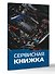 Сервисная книжка (на проволоке) - 2