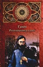 Гапон. Революционер в рясе