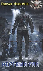 Мертвый рай