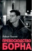 Превосходство Борна