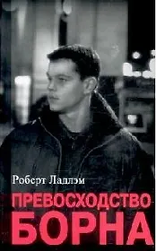 Превосходство Борна