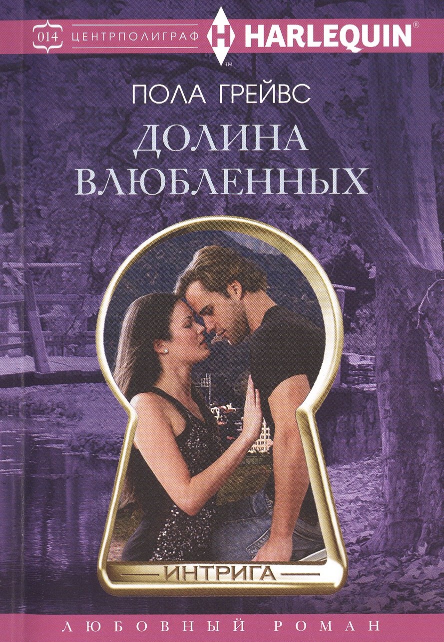 

Долина влюбленных