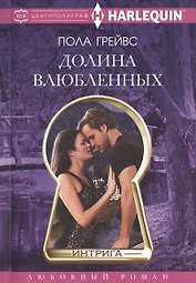 Долина влюбленных