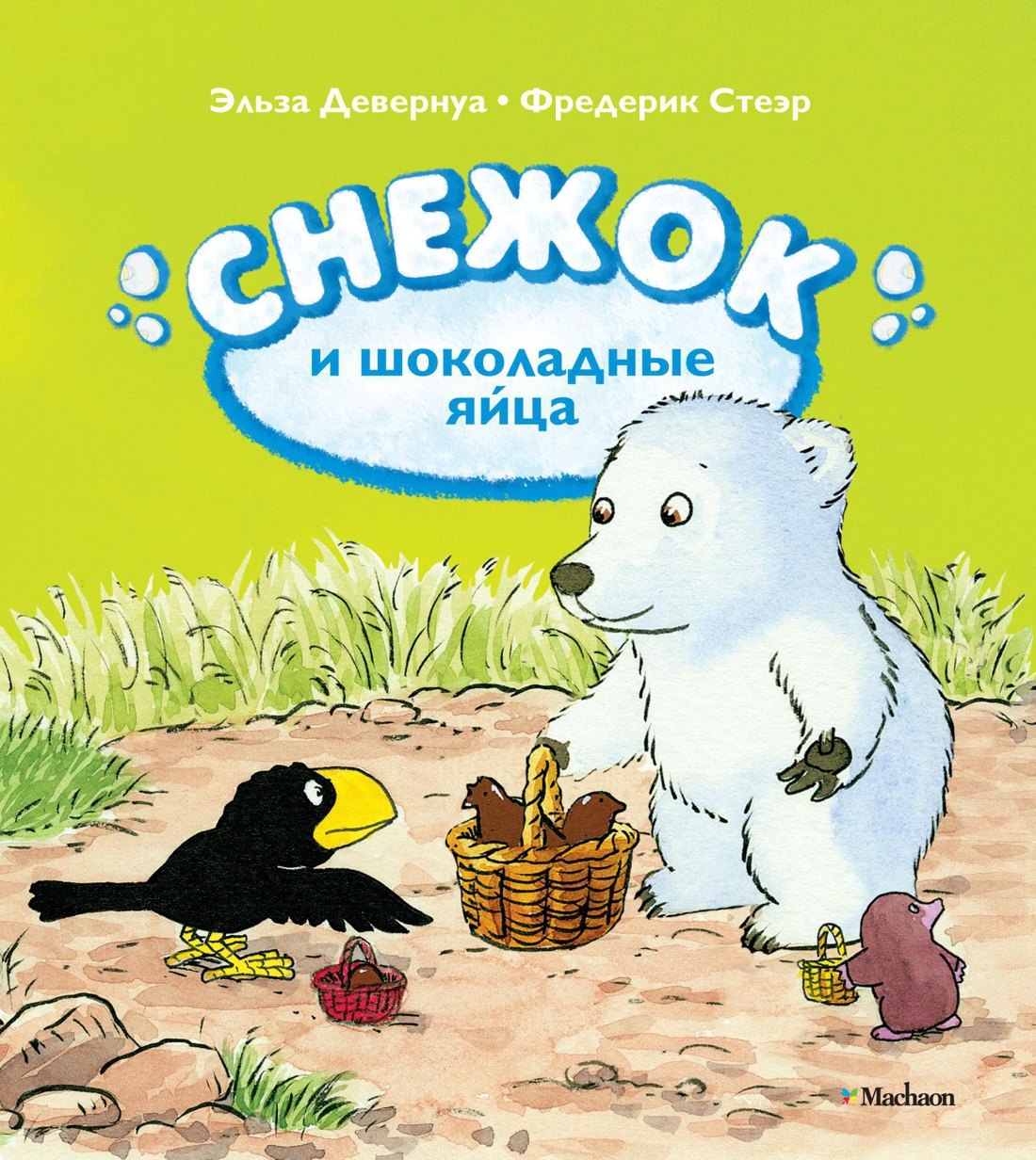 

Снежок и шоколадные яйца