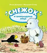 Снежок и шоколадные яйца