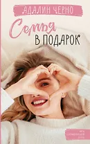 Семья в подарок