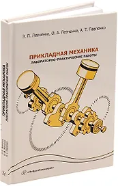 Прикладная механика. Лабораторно-практические работы: учебное пособие