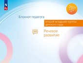 Блокнот педагога второй младшей группы детского сада. Речевое развитие - 0