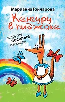 Кенгуру в пиджаке и другие веселые рассказы