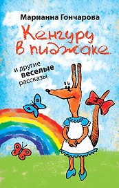 Кенгуру в пиджаке и другие веселые рассказы