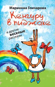 Кенгуру в пиджаке и другие веселые рассказы