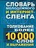 Словарь молодежного интернет-сленга: Толкование более 10 000 слов и выражений - 0