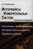 Интерфейсы измерительных систем. Справочное руководство - 1
