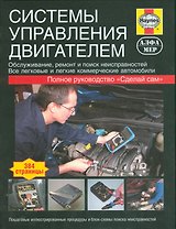 Системы управления двигателем. Ркуоводство.