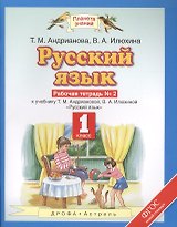 Русский язык: рабочая тетрадь №2: к учебнику Т.М. Андриановой, В.А. Илюхиной: "Русский язык" 1 класс. (ФГОС)