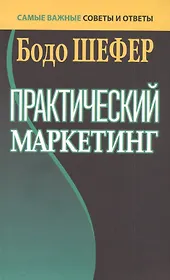 Практический маркетинг