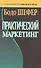 Практический маркетинг - 0